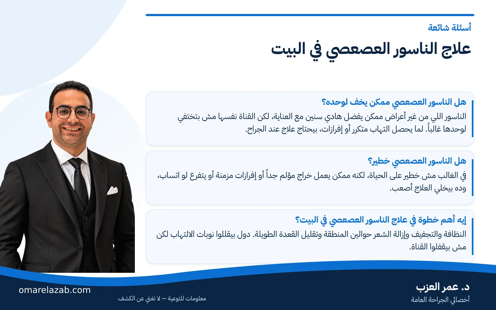 علاج الناسور العصعصي في البيت: إيه اللي ينفع وإيه الخطر — وهل الناسور العصعصي خطير؟ (2026) 3 إنفوجراف: علاج الناسور العصعصي في البيت — أسئلة شائعة، مع د. عمر العزب