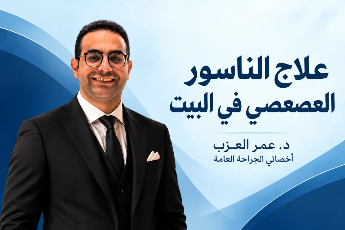 علاج الناسور العصعصي في البيت: إيه اللي ينفع وإيه الخطر — وهل الناسور العصعصي خطير؟ (2026)