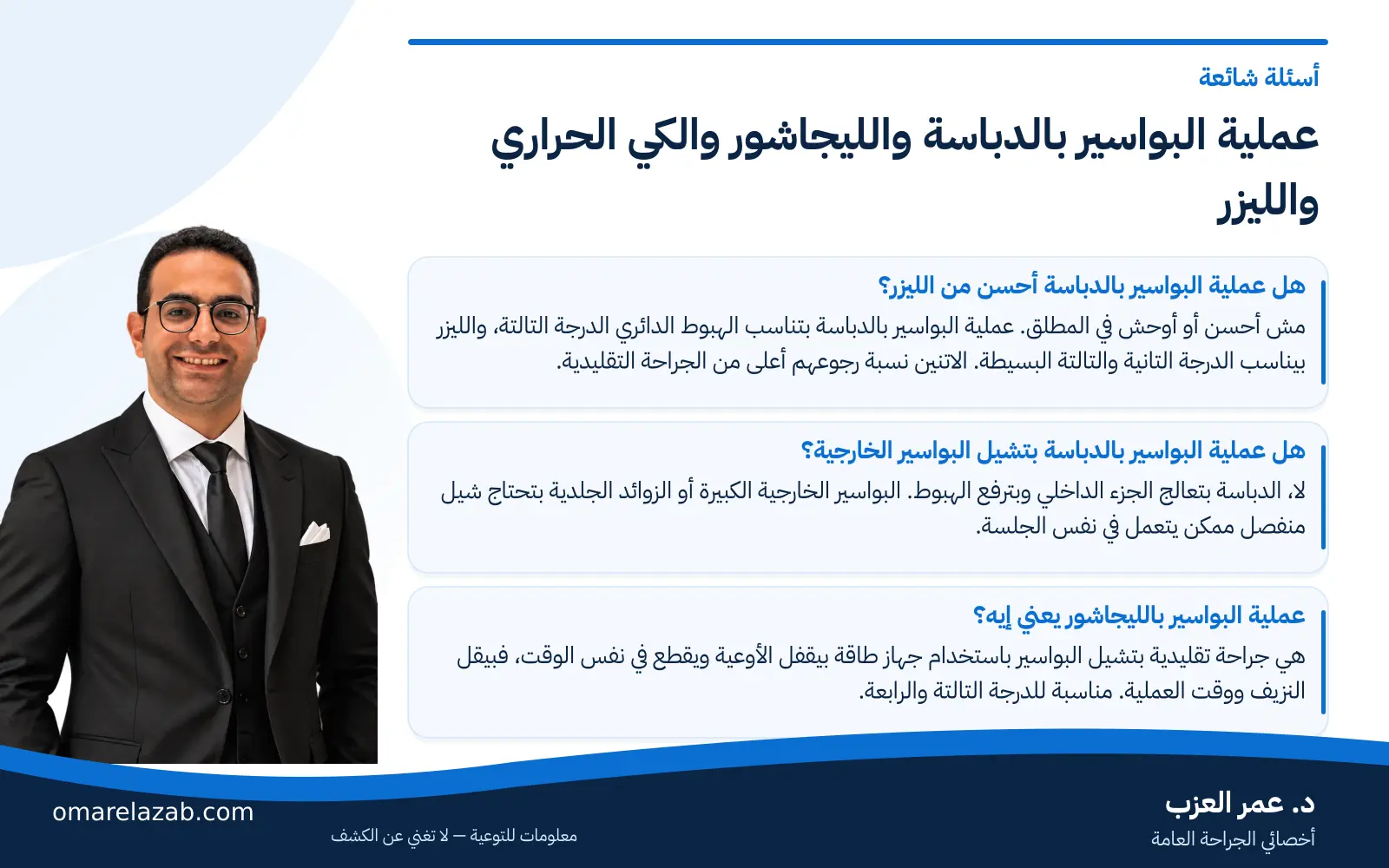 عملية البواسير بالدباسة والليجاشور والكي الحراري والليزر: الفرق بينهم ومين يناسبه إيه 3 إنفوجراف: عملية البواسير بالدباسة والليجاشور والكي الحراري والليزر — أسئلة شائعة، مع د. عمر العزب