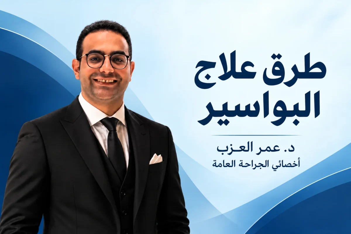 عملية البواسير بالدباسة والليجاشور والكي الحراري والليزر: الفرق بينهم ومين يناسبه إيه