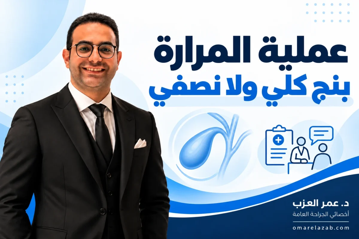 عملية المرارة بنج كلي ولا نصفي؟ نوع البنج ومدة العملية والإفاقة خطوة بخطوة (2026)