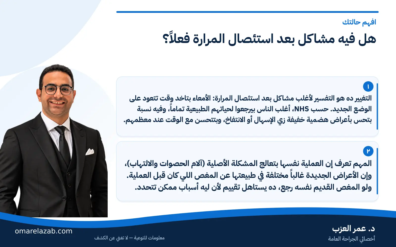 مشاكل بعد استئصال المرارة: الإسهال والانتفاخ والألم — إيه الطبيعي وإمتى تقلق؟ (2026) 2 إنفوجراف: هل فيه مشاكل بعد استئصال المرارة فعلاً؟ — افهم حالتك، مع د. عمر العزب