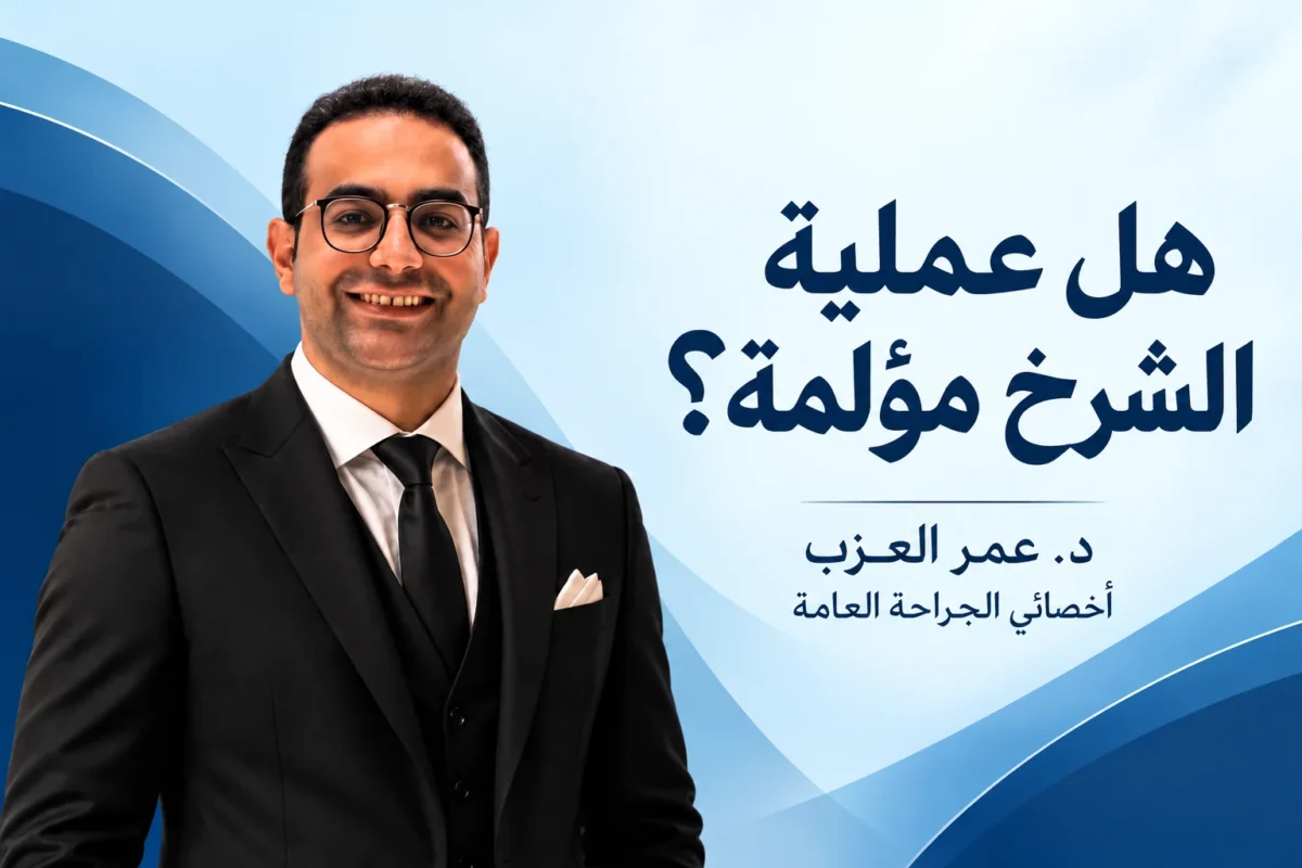 هل عملية الشرخ مؤلمة؟ الألم قبل وبعد العملية بصراحة