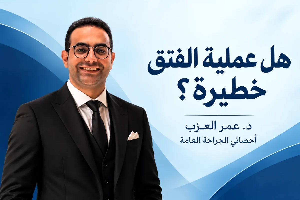 هل عملية الفتق خطيرة؟ المضاعفات الحقيقية وخطورة التأجيل