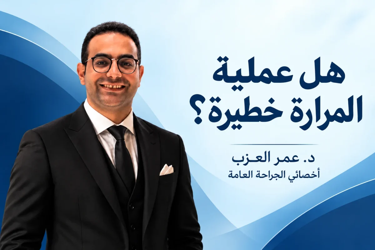 هل عملية المرارة خطيرة؟ المخاطر الحقيقية وإزاي بتقل